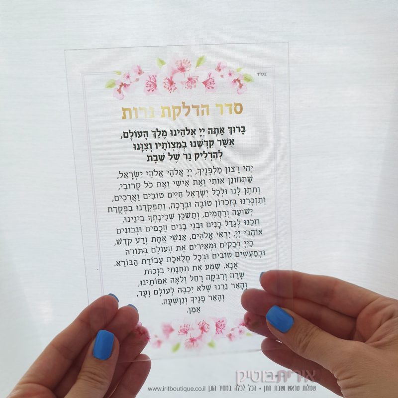 ברכון שקוף להדלקת נרות