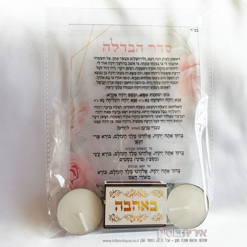 ברכון שקוף סדר הבדלה