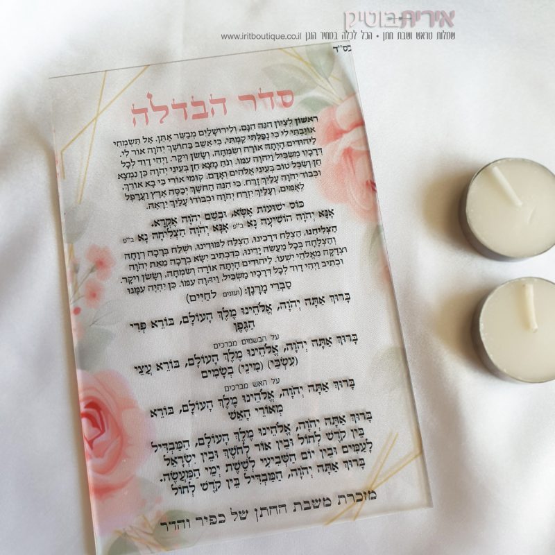 ברכון הבדלה שקוף