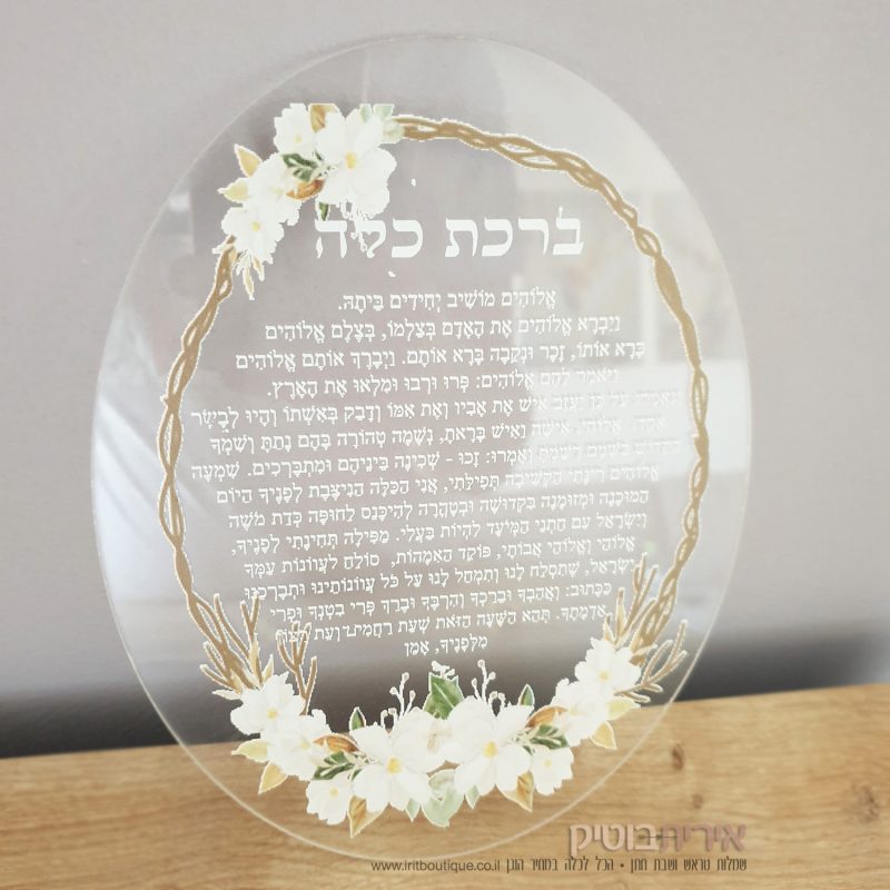 ברכת כלה שקופה