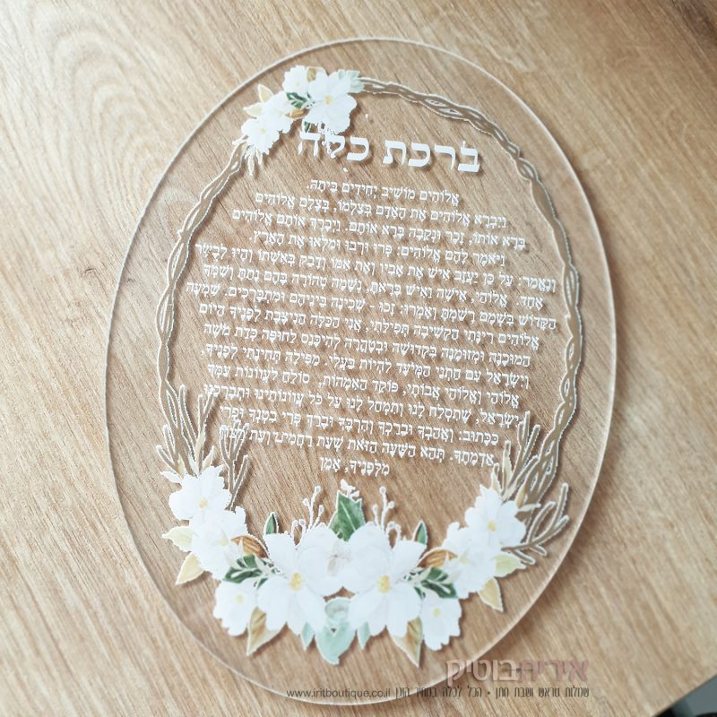 ברכת כלה לחופה