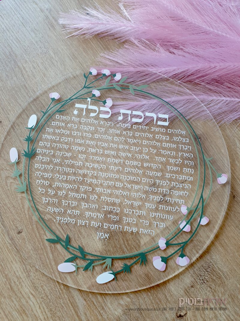 ברכה לכלה