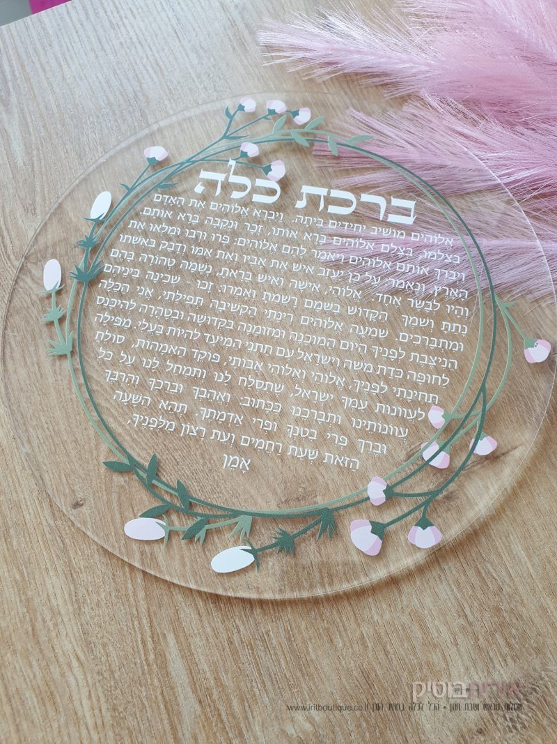 תפילת כלה
