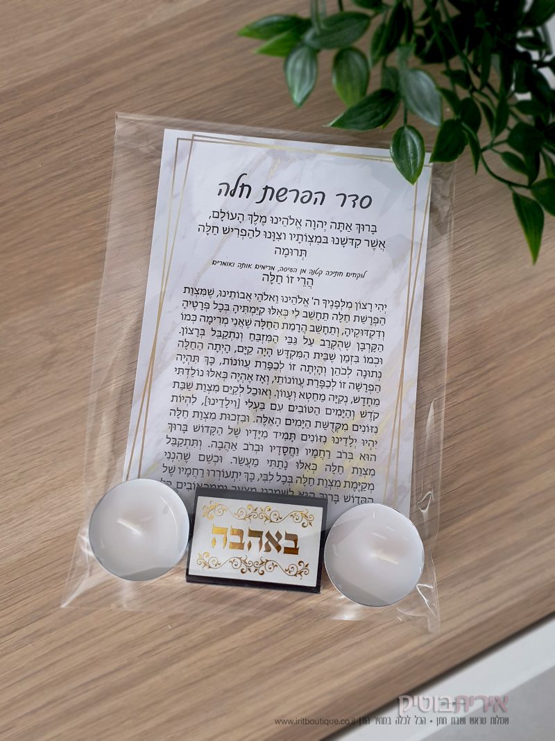סדר הפשרת חלה עם נרות