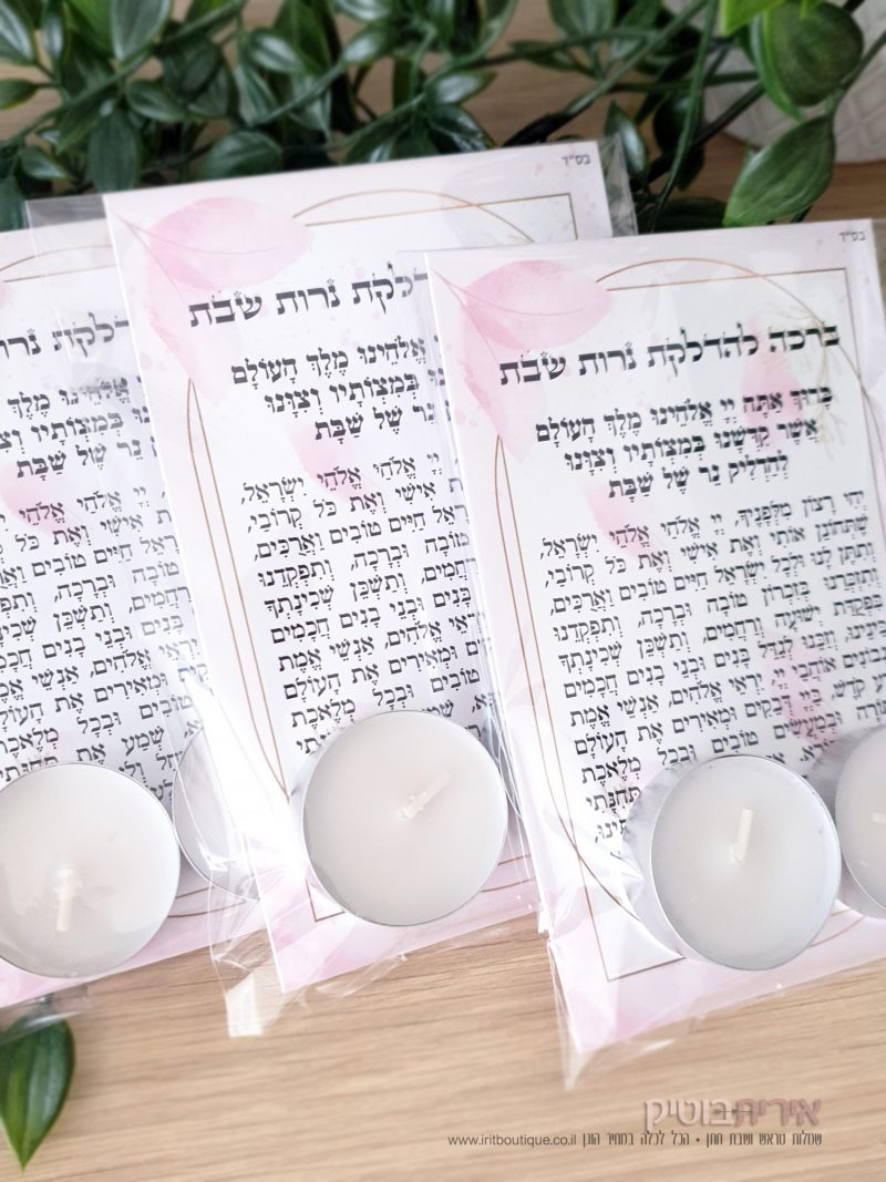 מתנה מארז ברכה לשבת