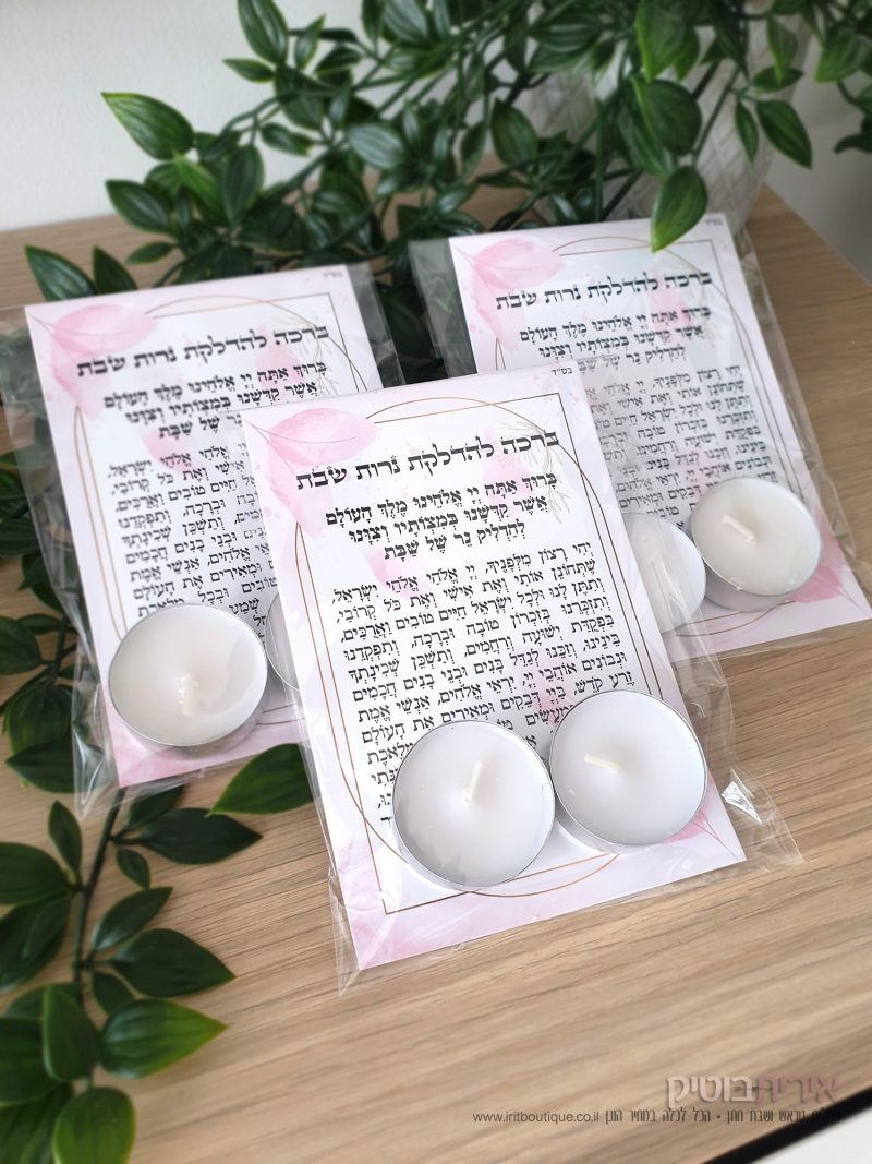 ברכה להדלקת נרות שבת