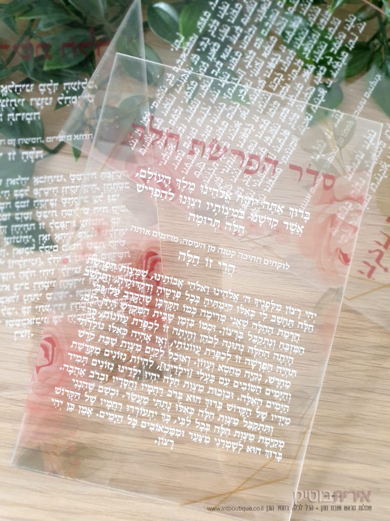 סדר להפרשת חלה