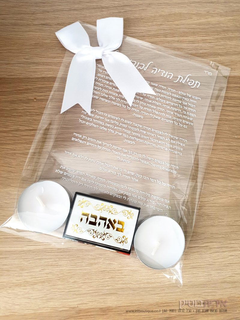 תפילת הודיה לבורא עולם