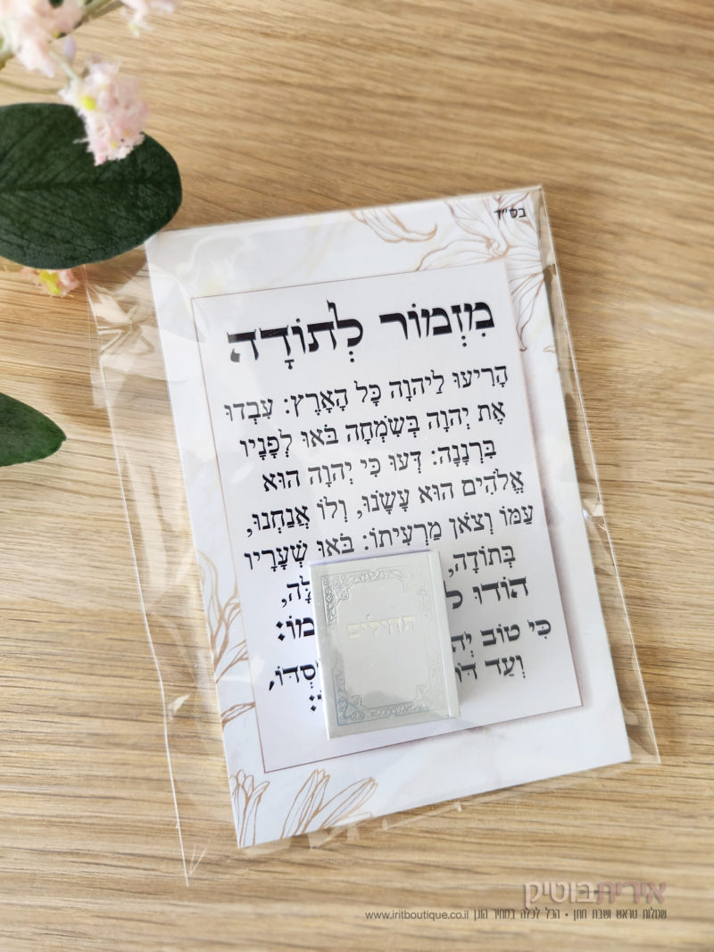 מזמור לתודה מתנה