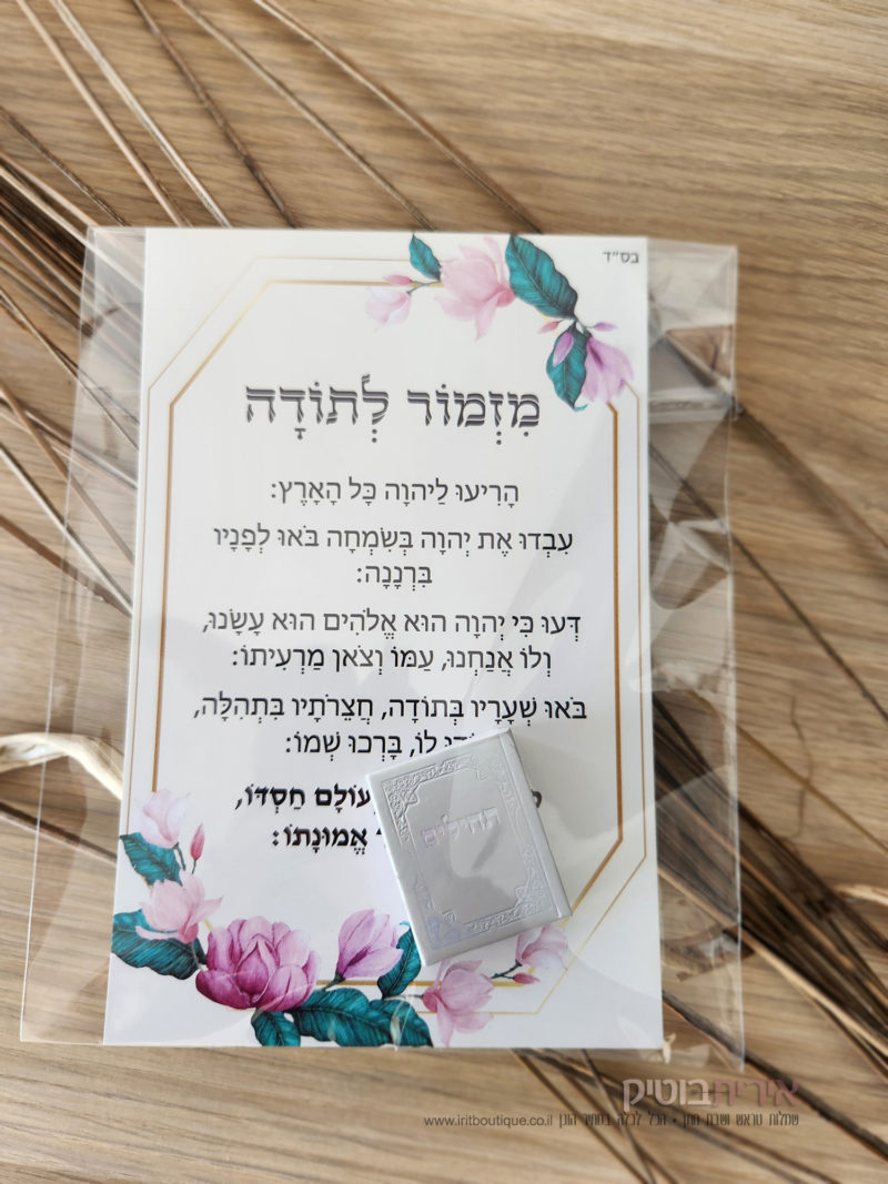 מזמור לתודה