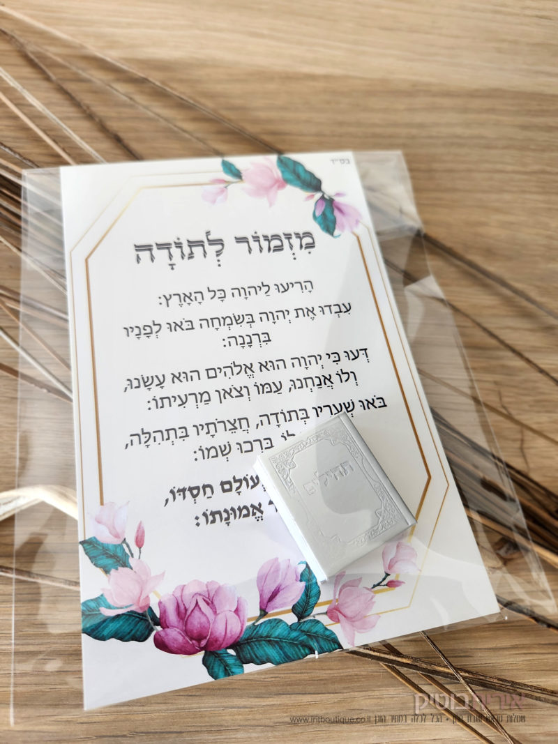 ברכת מזמור לתודה