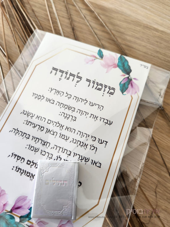 ברכון מזמור לתודה