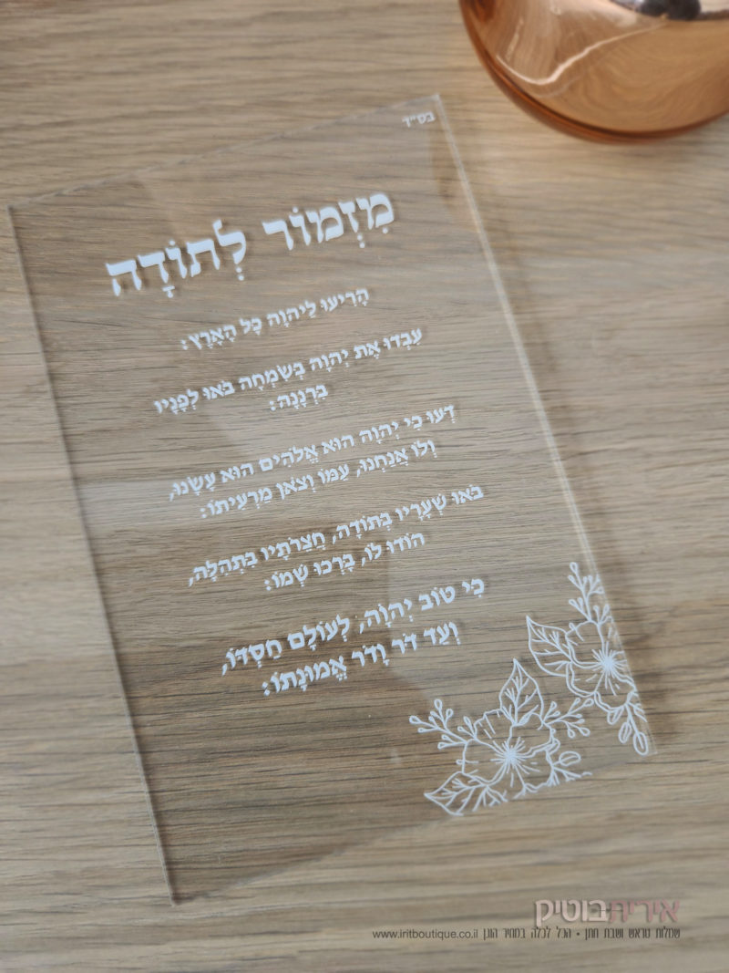 מזמור לתודה שקוף