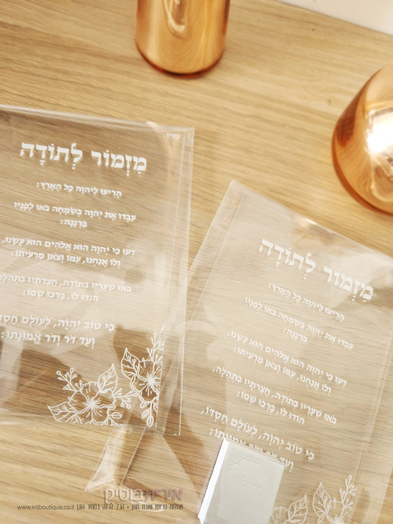 ברכת מזמור לתודה